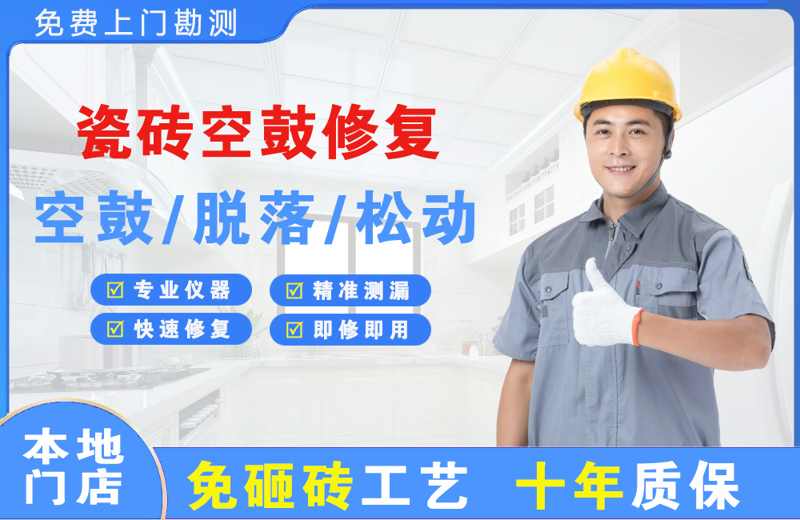 麦积瓷砖空鼓修复